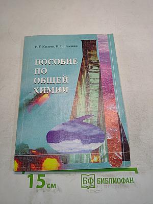 Пособие по общей химии