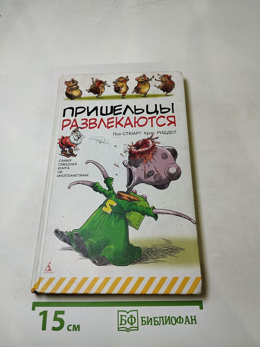 Пришельцы развлекаются