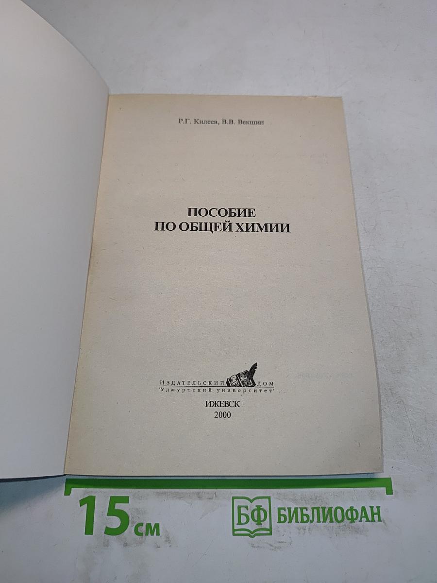 Пособие по общей химии