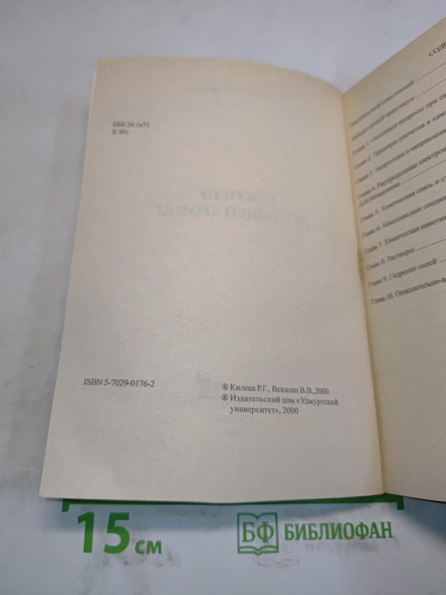 Пособие по общей химии