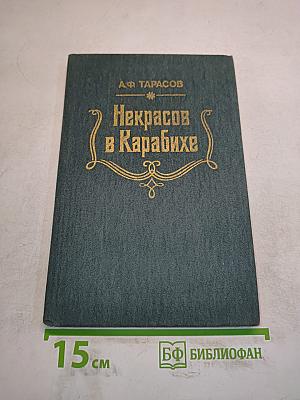 Некрасов в Карабихе