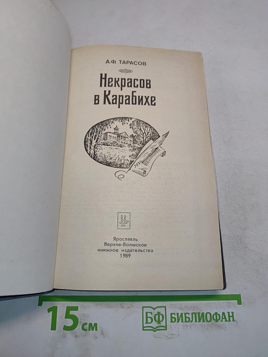 Некрасов в Карабихе