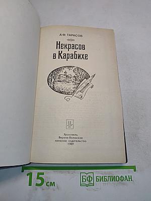 Некрасов в Карабихе