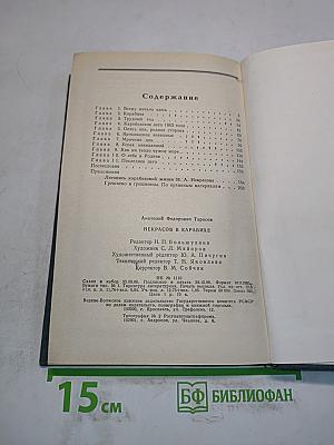 Некрасов в Карабихе