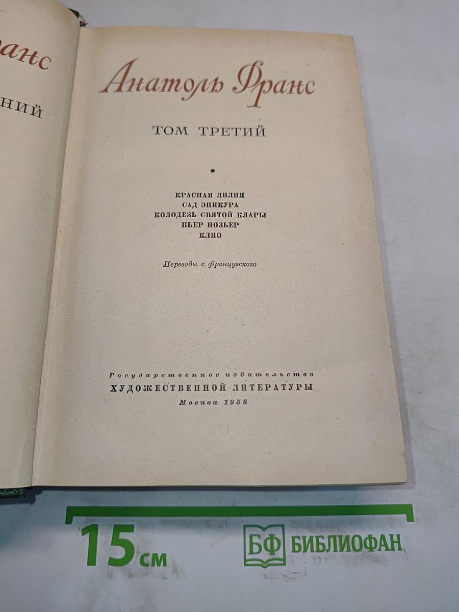 Анатоль Франс. Том третий
