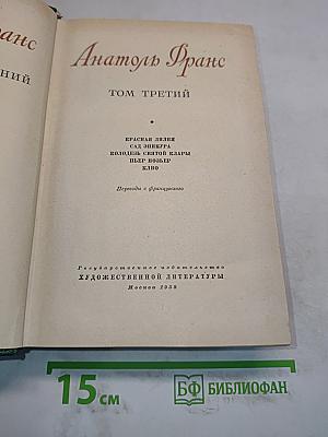 Анатоль Франс. Том третий