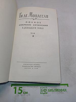 Собрание сочинений в двенадцати томах. Том 8