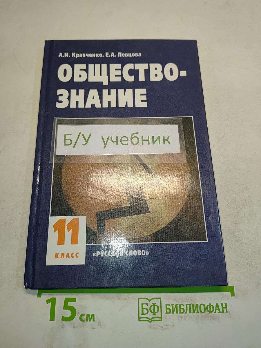 Обществознание. Учебник для 11 класса