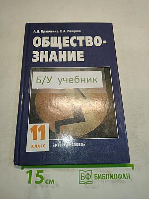 Обществознание. Учебник для 11 класса