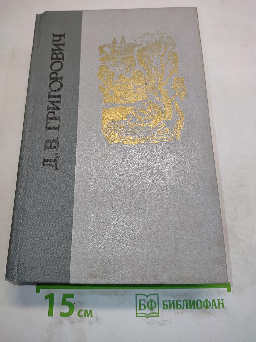 Д.В. Григорович. Избранное