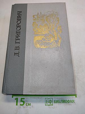 Д.В. Григорович. Избранное