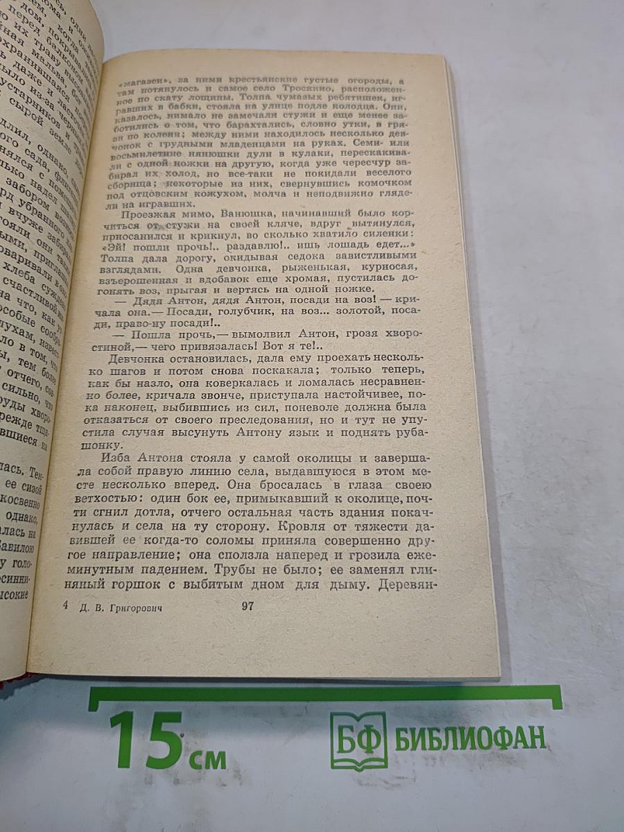 Д.В. Григорович. Избранное
