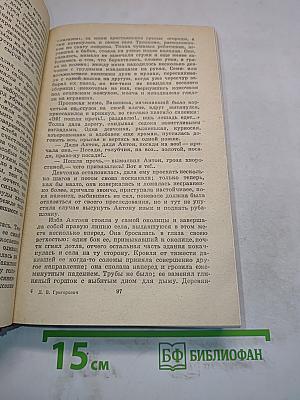 Д.В. Григорович. Избранное
