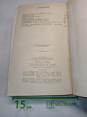 Д.В. Григорович. Избранное