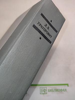 Д.В. Григорович. Избранное