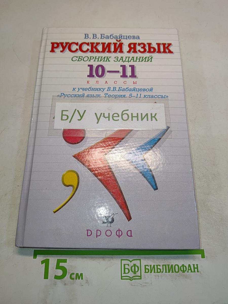 Русский язык. Сборник заданий. 10-11 классы