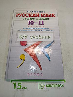 Русский язык. Сборник заданий. 10-11 классы