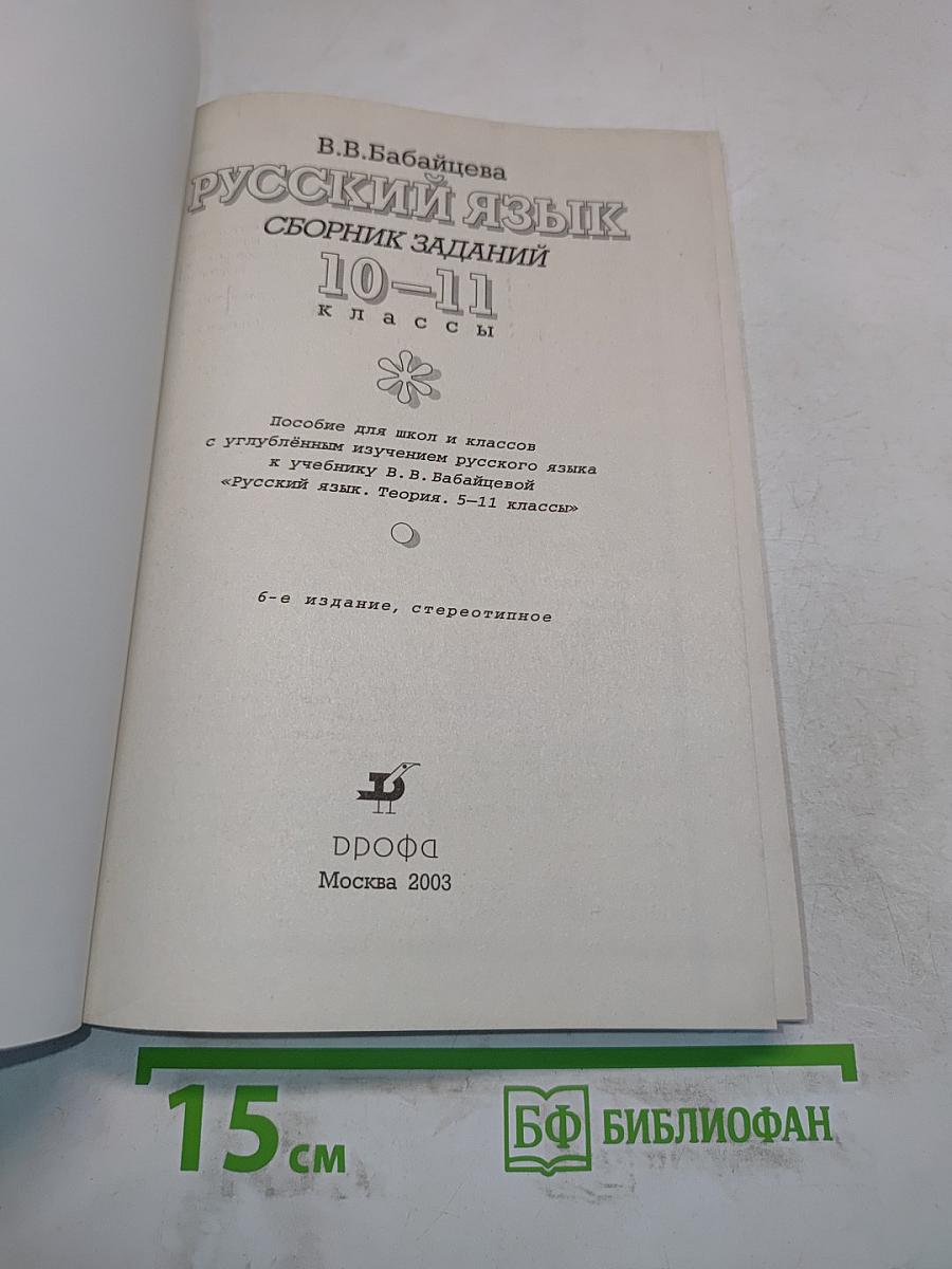 Русский язык. Сборник заданий. 10-11 классы