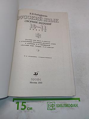 Русский язык. Сборник заданий. 10-11 классы