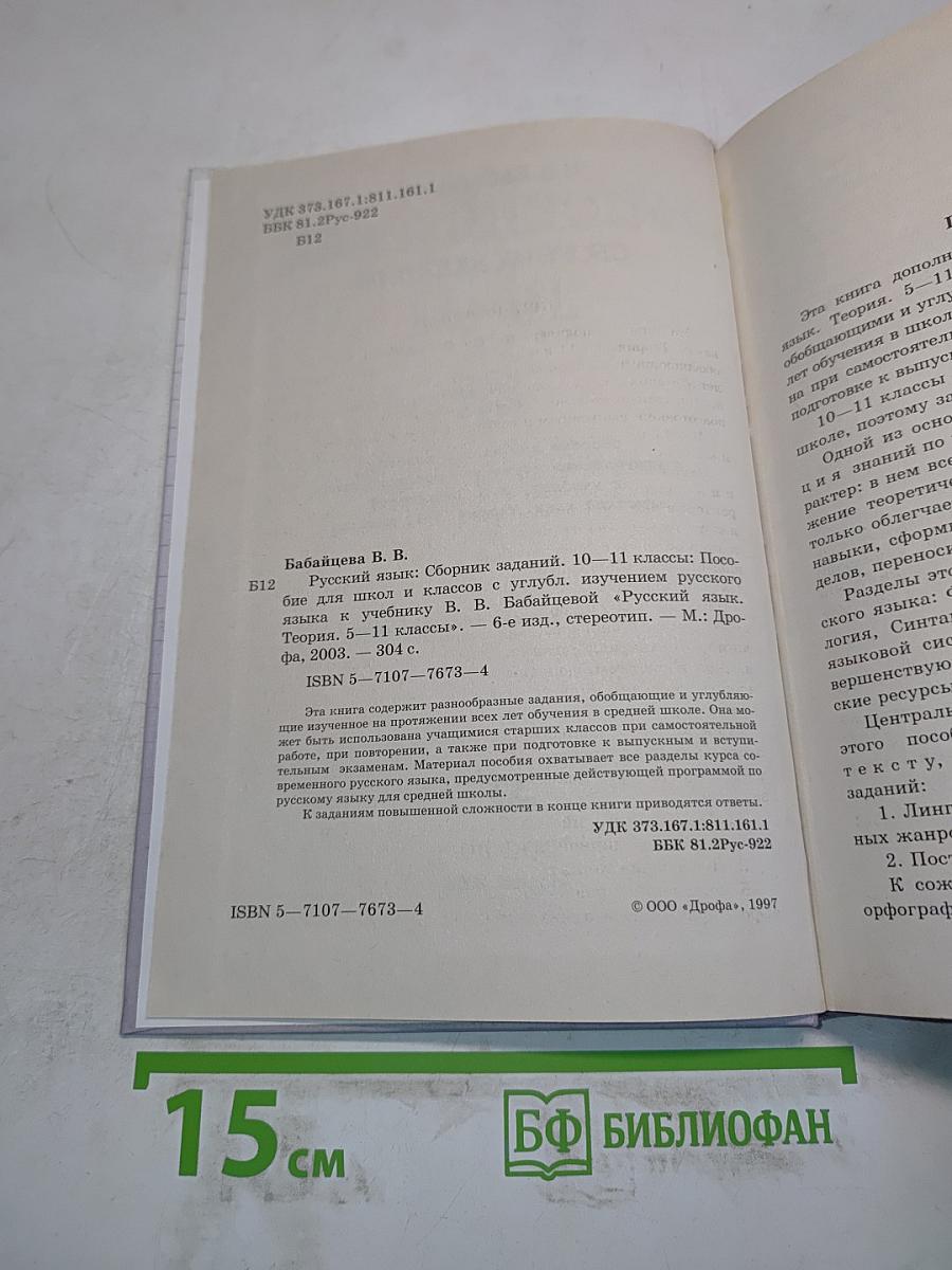 Русский язык. Сборник заданий. 10-11 классы