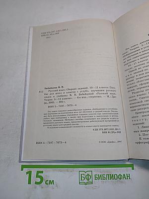 Русский язык. Сборник заданий. 10-11 классы
