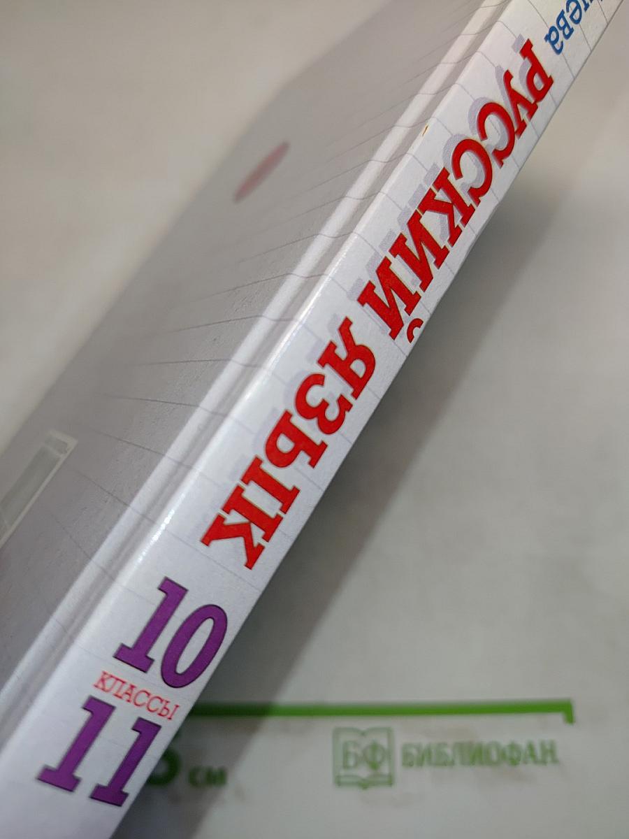 Русский язык. Сборник заданий. 10-11 классы