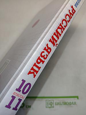 Русский язык. Сборник заданий. 10-11 классы