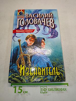 Избавитель