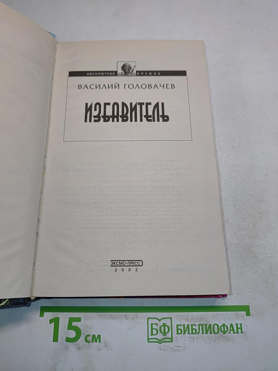 Избавитель