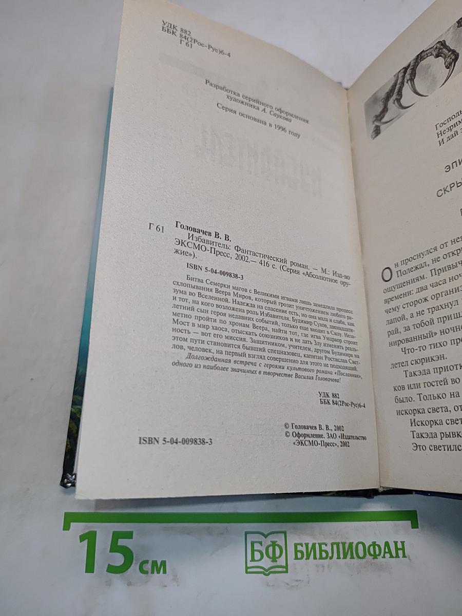 Избавитель
