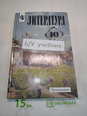 Литература 10 класс. Учебник для общеобразовательных учреждений. В двух частях. Часть 1