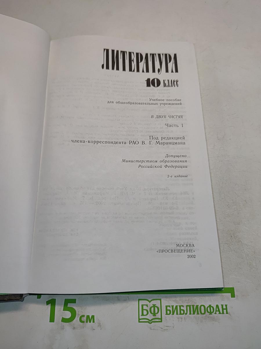 Литература 10 класс. Учебник для общеобразовательных учреждений. В двух частях. Часть 1