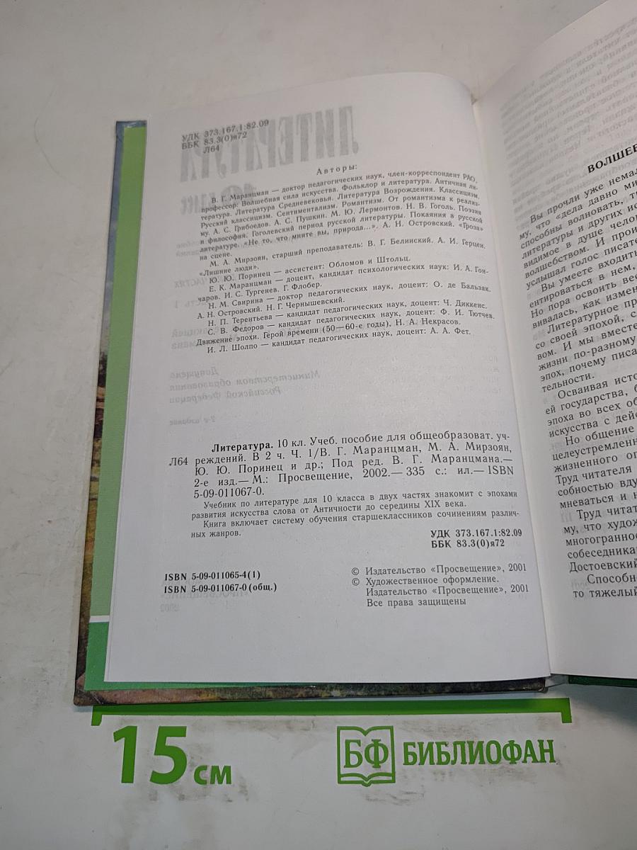 Литература 10 класс. Учебник для общеобразовательных учреждений. В двух частях. Часть 1