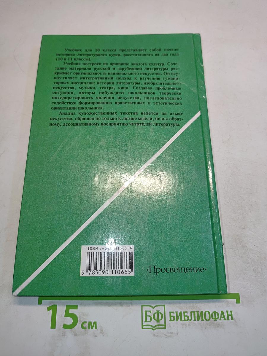 Литература 10 класс. Учебник для общеобразовательных учреждений. В двух частях. Часть 1