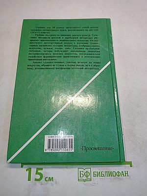 Литература 10 класс. Учебник для общеобразовательных учреждений. В двух частях. Часть 1