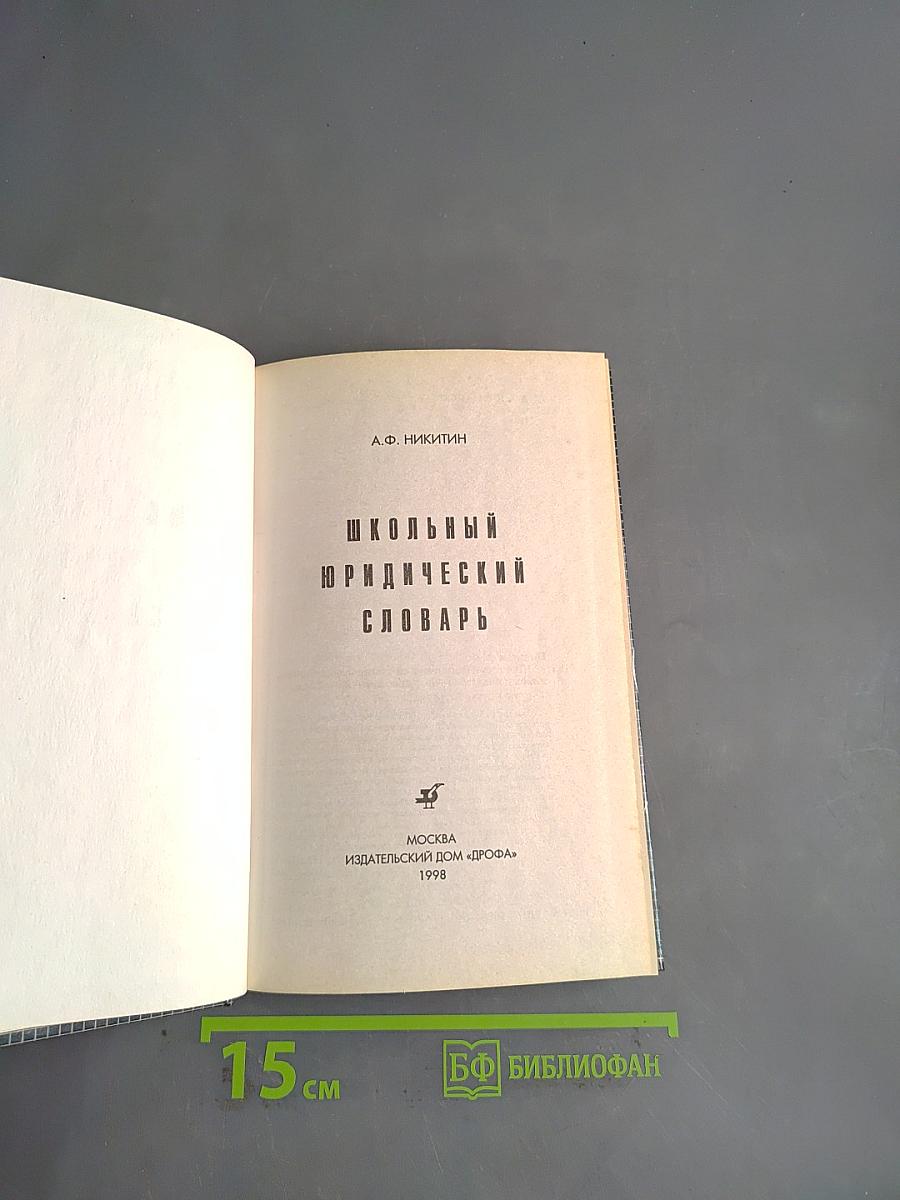 Школьный юридический словарь
