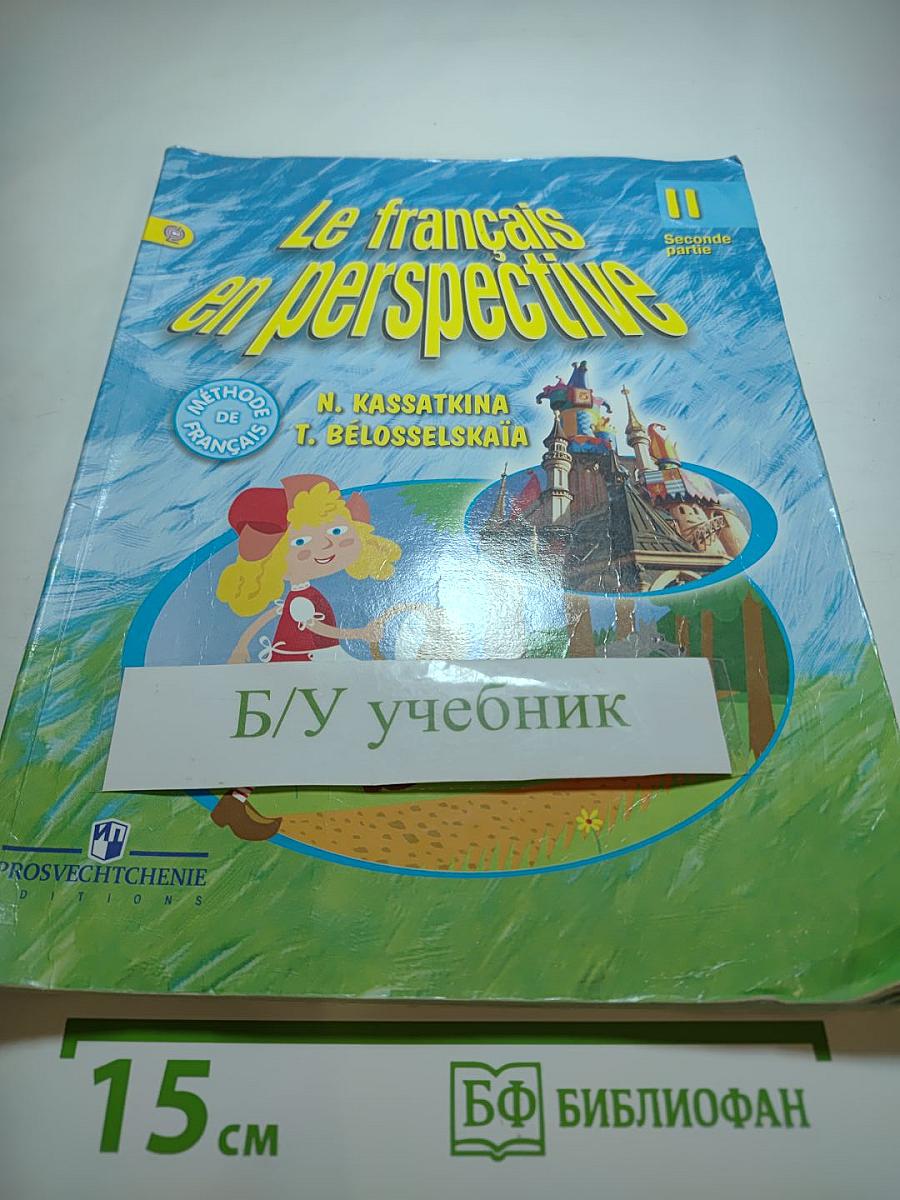 Французский язык. Le français en perspective. II класс. Часть 2