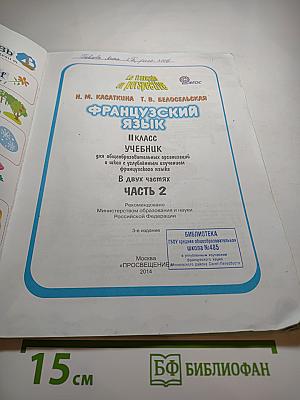 Французский язык. Le français en perspective. II класс. Часть 2
