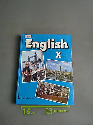 Английский язык. Учебник для X класса с углубленным изучением английского языка