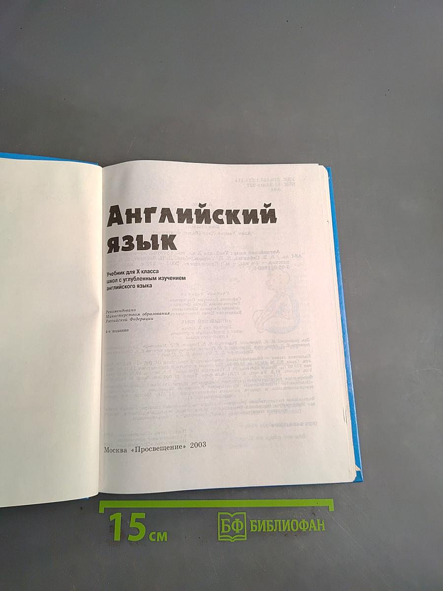 Английский язык. Учебник для X класса с углубленным изучением английского языка
