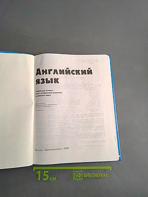 Английский язык. Учебник для X класса с углубленным изучением английского языка