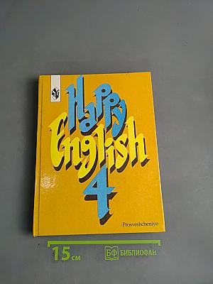 Счастливый английский 4