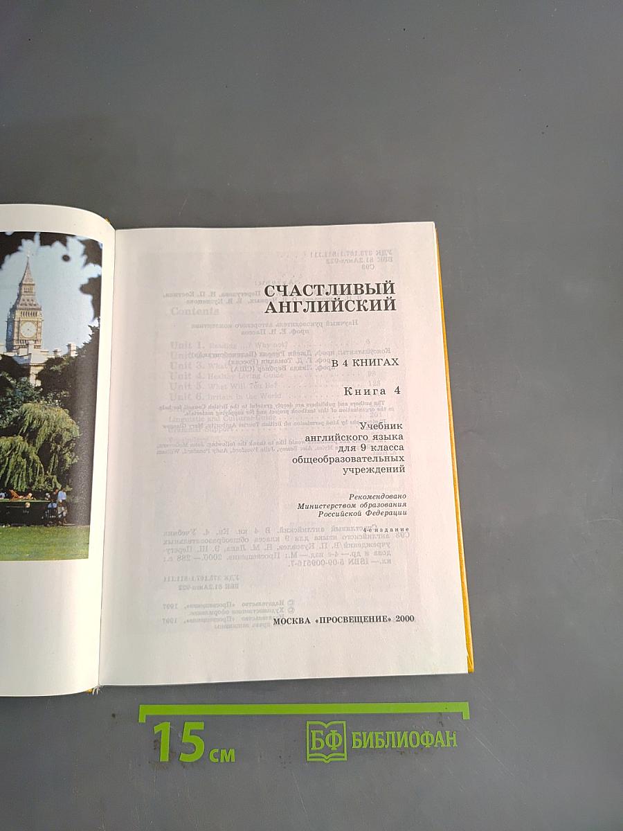 Счастливый английский 4