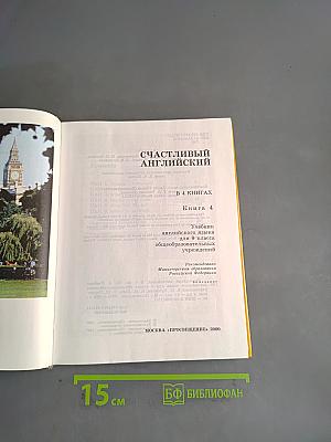 Счастливый английский 4