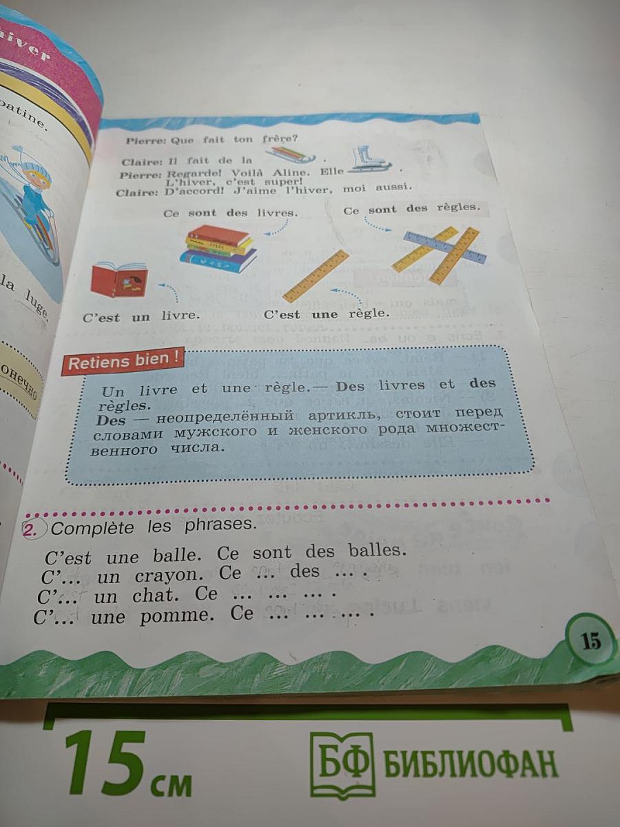Французский язык. Le français en perspective. II класс. Часть 2