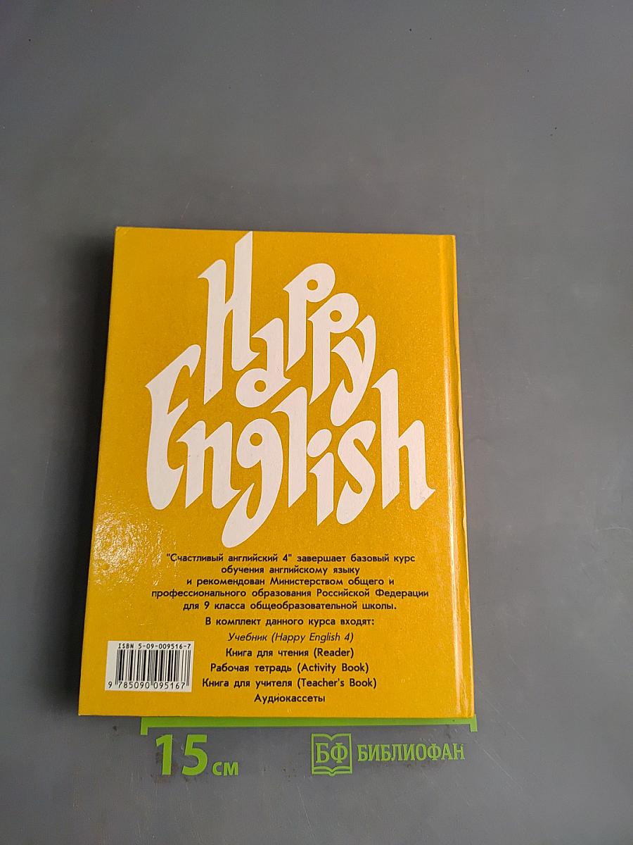 Счастливый английский 4