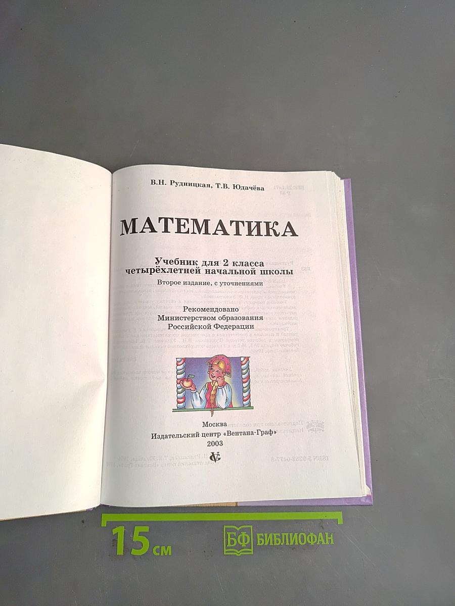 Математика. Учебник для 2 класса четырёхлетней начальной школы. Второе издание, с уточнениями