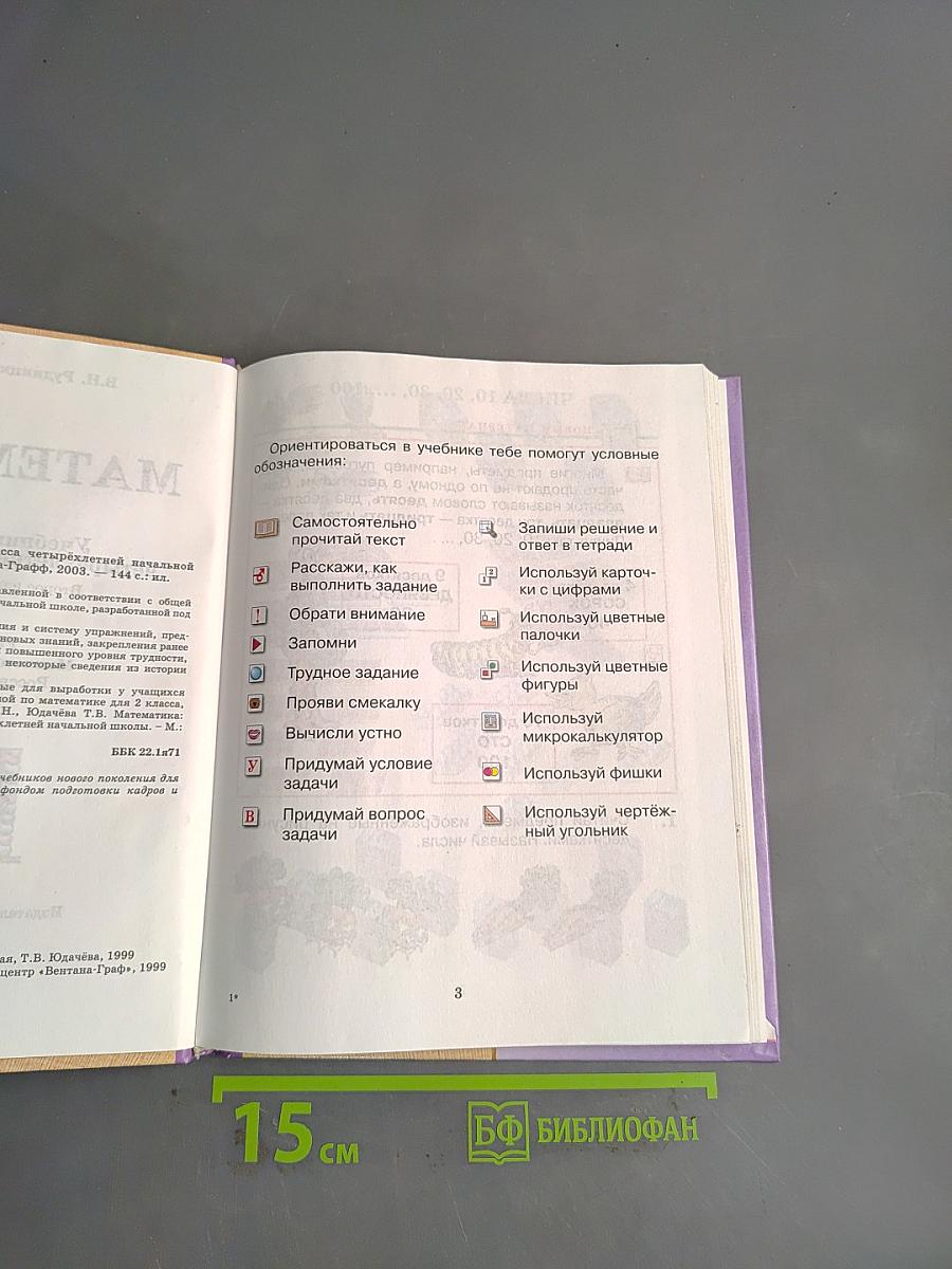 Математика. Учебник для 2 класса четырёхлетней начальной школы. Второе издание, с уточнениями