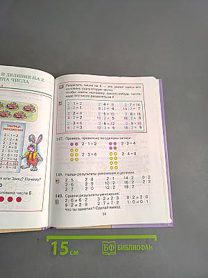 Математика. Учебник для 2 класса четырёхлетней начальной школы. Второе издание, с уточнениями