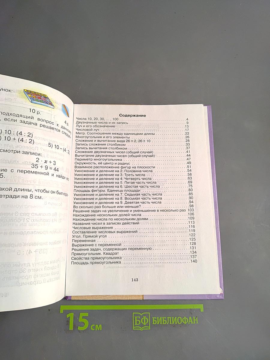 Математика. Учебник для 2 класса четырёхлетней начальной школы. Второе издание, с уточнениями
